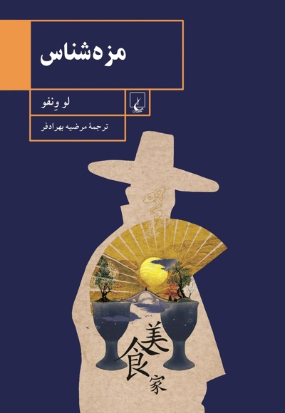 مزه شناس